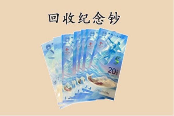 盘州市回收纪念钞